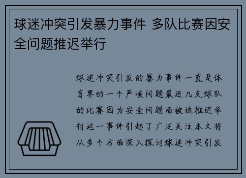 球迷冲突引发暴力事件 多队比赛因安全问题推迟举行