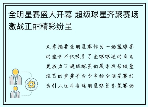 全明星赛盛大开幕 超级球星齐聚赛场激战正酣精彩纷呈