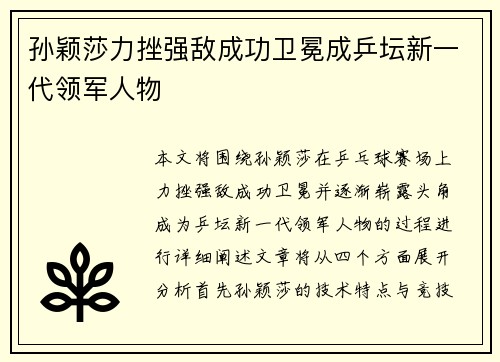 孙颖莎力挫强敌成功卫冕成乒坛新一代领军人物
