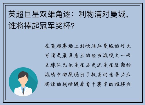 英超巨星双雄角逐：利物浦对曼城，谁将捧起冠军奖杯？