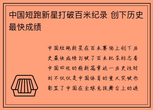 中国短跑新星打破百米纪录 创下历史最快成绩