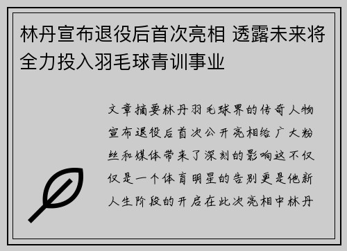 林丹宣布退役后首次亮相 透露未来将全力投入羽毛球青训事业