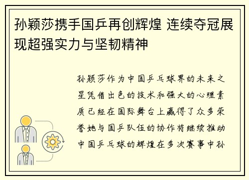 孙颖莎携手国乒再创辉煌 连续夺冠展现超强实力与坚韧精神