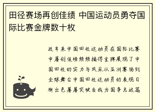 田径赛场再创佳绩 中国运动员勇夺国际比赛金牌数十枚