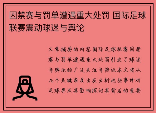 因禁赛与罚单遭遇重大处罚 国际足球联赛震动球迷与舆论