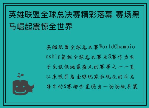 英雄联盟全球总决赛精彩落幕 赛场黑马崛起震惊全世界