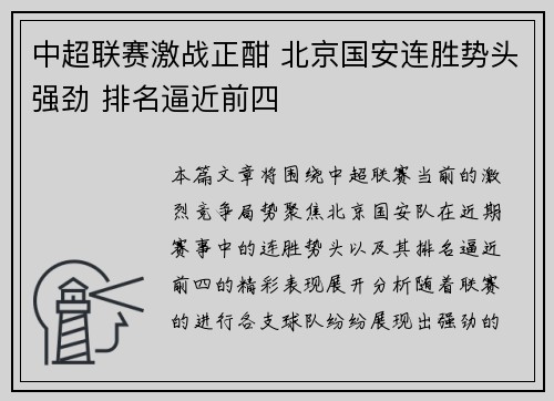 中超联赛激战正酣 北京国安连胜势头强劲 排名逼近前四