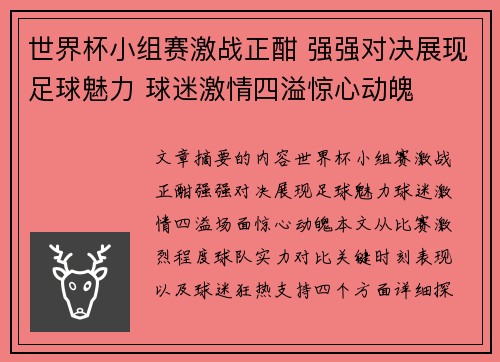 世界杯小组赛激战正酣 强强对决展现足球魅力 球迷激情四溢惊心动魄
