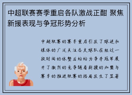 中超联赛赛季重启各队激战正酣 聚焦新援表现与争冠形势分析