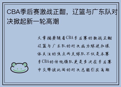 CBA季后赛激战正酣，辽篮与广东队对决掀起新一轮高潮