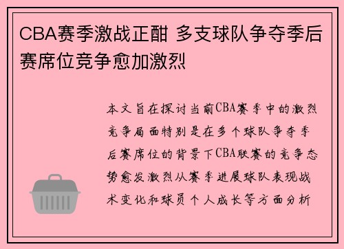 CBA赛季激战正酣 多支球队争夺季后赛席位竞争愈加激烈