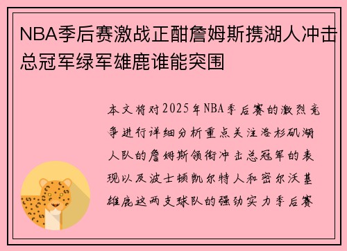 NBA季后赛激战正酣詹姆斯携湖人冲击总冠军绿军雄鹿谁能突围