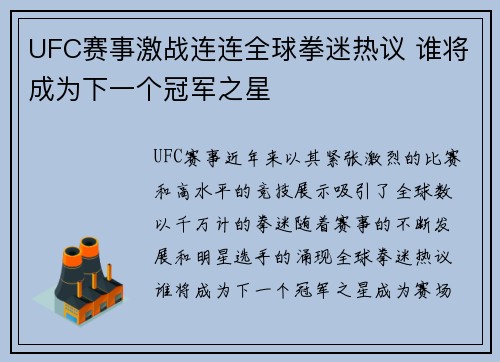 UFC赛事激战连连全球拳迷热议 谁将成为下一个冠军之星