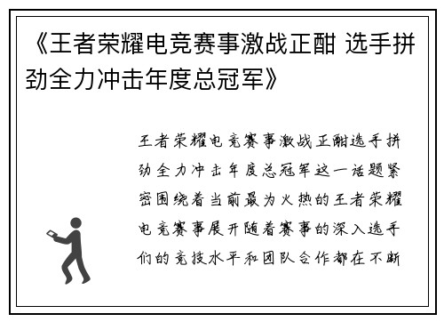 《王者荣耀电竞赛事激战正酣 选手拼劲全力冲击年度总冠军》