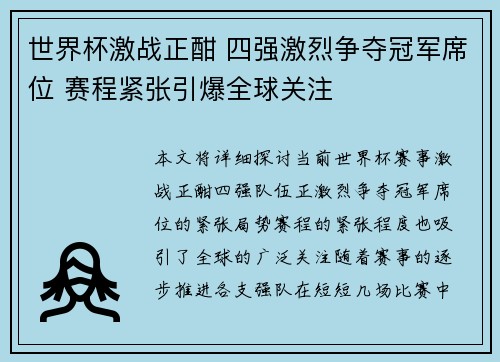世界杯激战正酣 四强激烈争夺冠军席位 赛程紧张引爆全球关注