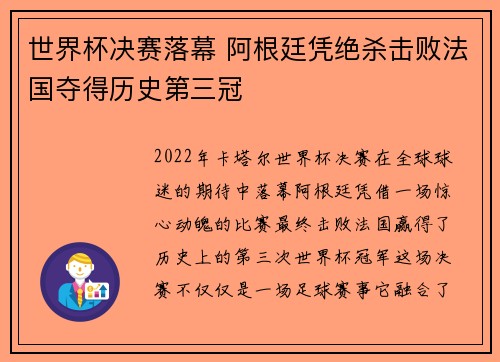 世界杯决赛落幕 阿根廷凭绝杀击败法国夺得历史第三冠