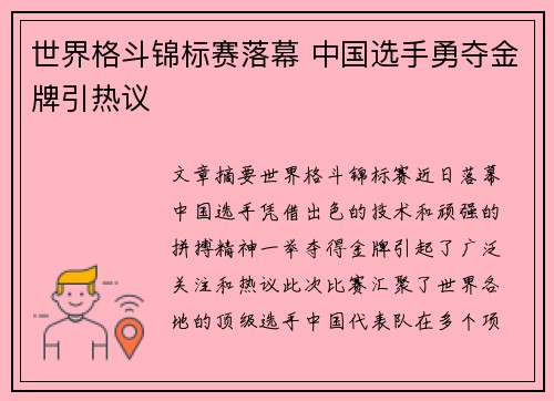 世界格斗锦标赛落幕 中国选手勇夺金牌引热议