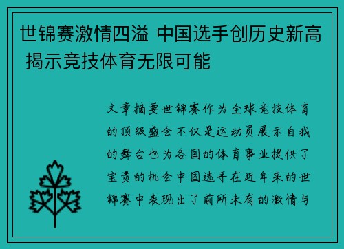 世锦赛激情四溢 中国选手创历史新高 揭示竞技体育无限可能