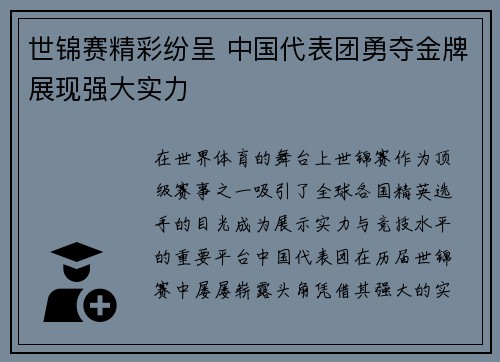 世锦赛精彩纷呈 中国代表团勇夺金牌展现强大实力