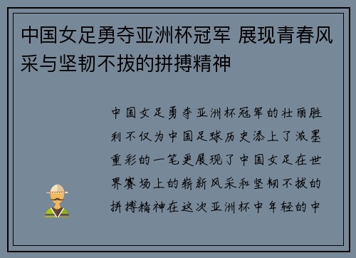 中国女足勇夺亚洲杯冠军 展现青春风采与坚韧不拔的拼搏精神