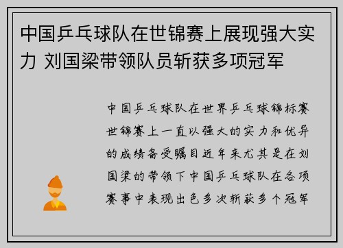 中国乒乓球队在世锦赛上展现强大实力 刘国梁带领队员斩获多项冠军