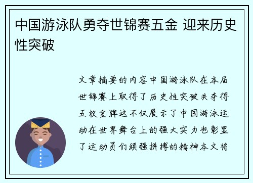 中国游泳队勇夺世锦赛五金 迎来历史性突破