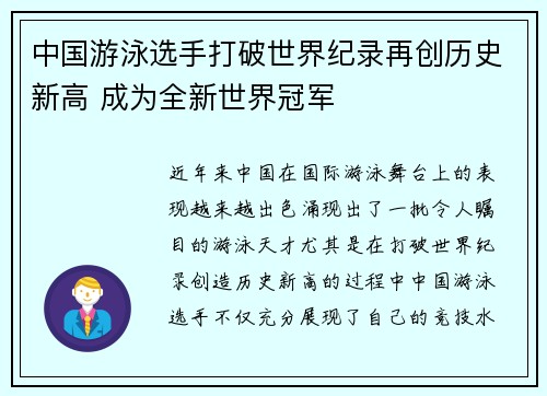 中国游泳选手打破世界纪录再创历史新高 成为全新世界冠军