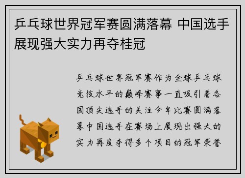 乒乓球世界冠军赛圆满落幕 中国选手展现强大实力再夺桂冠
