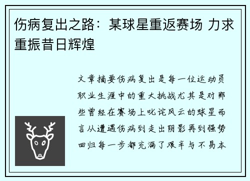 伤病复出之路：某球星重返赛场 力求重振昔日辉煌