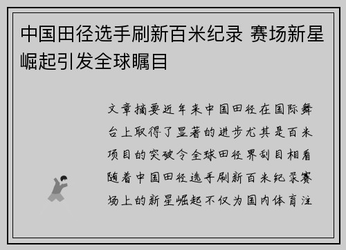 中国田径选手刷新百米纪录 赛场新星崛起引发全球瞩目