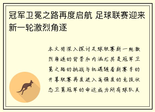冠军卫冕之路再度启航 足球联赛迎来新一轮激烈角逐