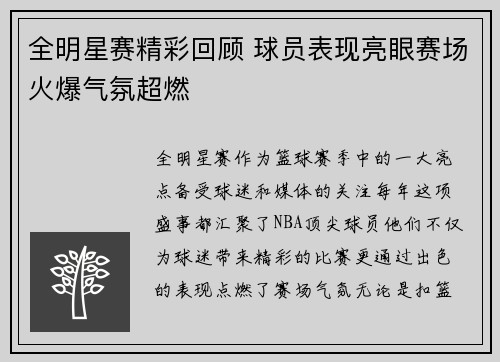 全明星赛精彩回顾 球员表现亮眼赛场火爆气氛超燃