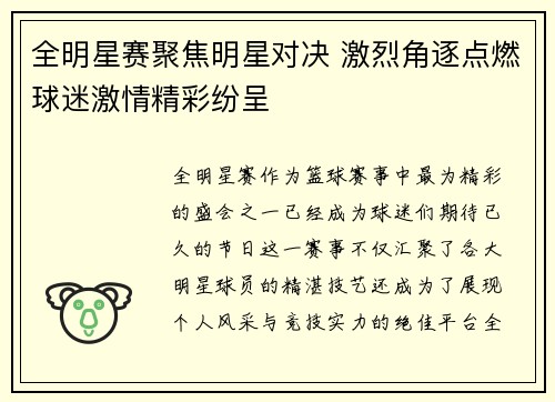 全明星赛聚焦明星对决 激烈角逐点燃球迷激情精彩纷呈