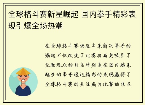 全球格斗赛新星崛起 国内拳手精彩表现引爆全场热潮