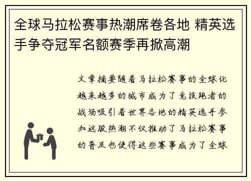 全球马拉松赛事热潮席卷各地 精英选手争夺冠军名额赛季再掀高潮