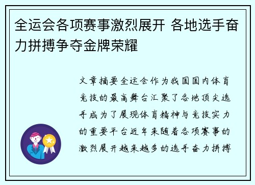 全运会各项赛事激烈展开 各地选手奋力拼搏争夺金牌荣耀