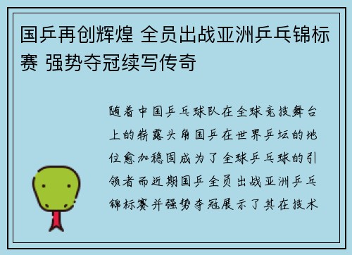 国乒再创辉煌 全员出战亚洲乒乓锦标赛 强势夺冠续写传奇
