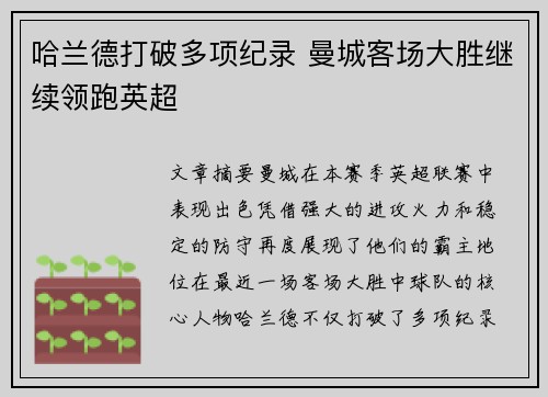 哈兰德打破多项纪录 曼城客场大胜继续领跑英超