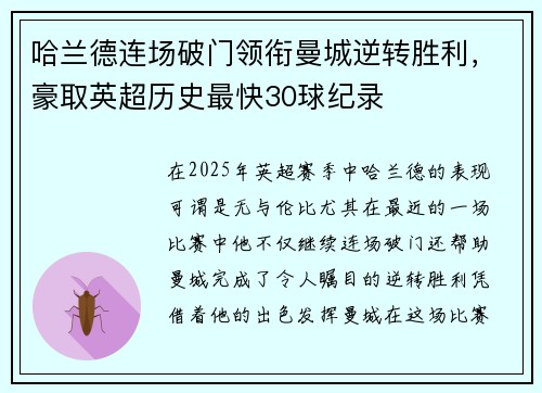 哈兰德连场破门领衔曼城逆转胜利，豪取英超历史最快30球纪录