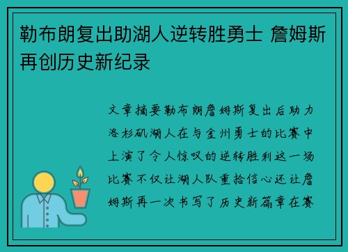 勒布朗复出助湖人逆转胜勇士 詹姆斯再创历史新纪录