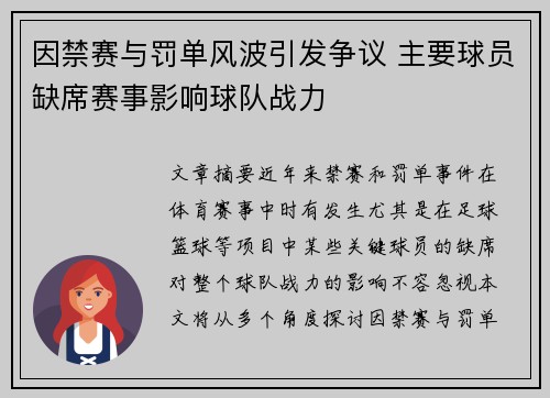 因禁赛与罚单风波引发争议 主要球员缺席赛事影响球队战力