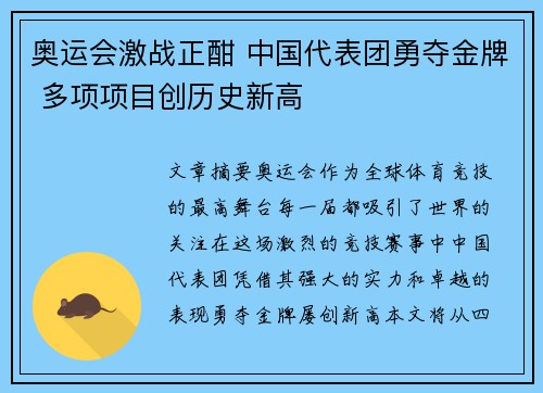 奥运会激战正酣 中国代表团勇夺金牌 多项项目创历史新高