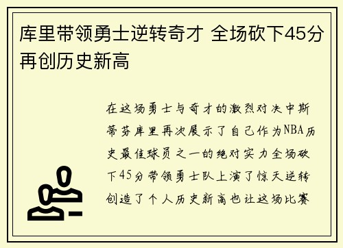 库里带领勇士逆转奇才 全场砍下45分再创历史新高