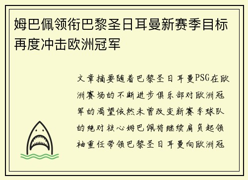 姆巴佩领衔巴黎圣日耳曼新赛季目标再度冲击欧洲冠军