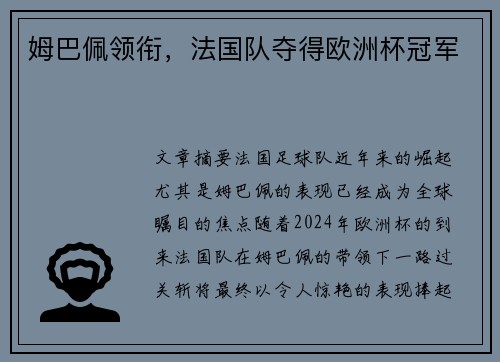 姆巴佩领衔，法国队夺得欧洲杯冠军