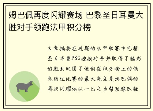 姆巴佩再度闪耀赛场 巴黎圣日耳曼大胜对手领跑法甲积分榜