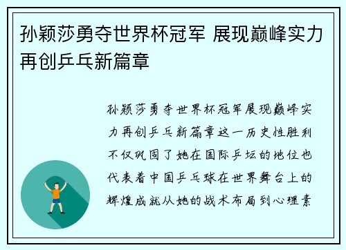孙颖莎勇夺世界杯冠军 展现巅峰实力再创乒乓新篇章