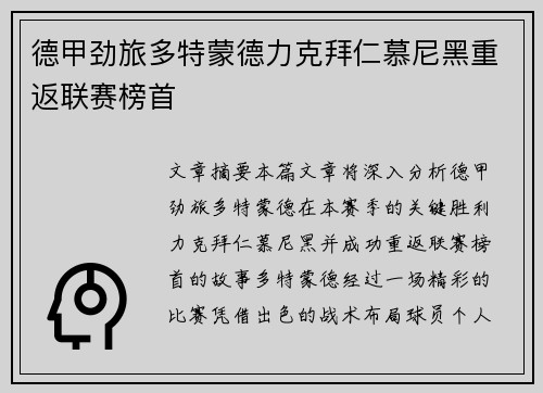 德甲劲旅多特蒙德力克拜仁慕尼黑重返联赛榜首