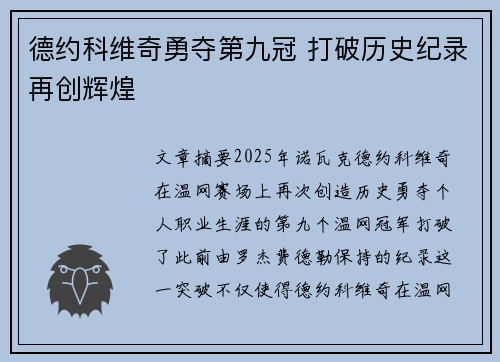 德约科维奇勇夺第九冠 打破历史纪录再创辉煌