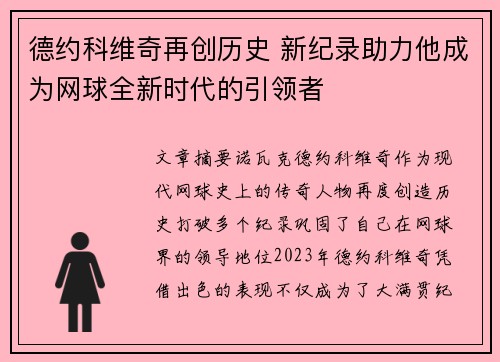 德约科维奇再创历史 新纪录助力他成为网球全新时代的引领者